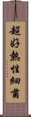 超好熱性細菌 Scroll