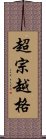 超宗越格 Scroll