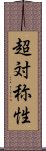 超対称性 Scroll