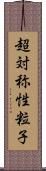 超対称性粒子 Scroll