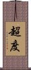 超度 Scroll