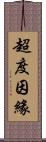 超度因緣 Scroll