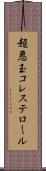 超悪玉コレステロール Scroll