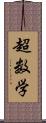 超数学 Scroll