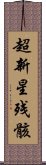 超新星残骸 Scroll