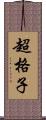 超格子 Scroll