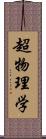 超物理学 Scroll