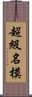 超級名模 Scroll