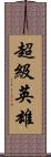 超級英雄 Scroll