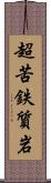 超苦鉄質岩 Scroll