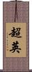 超英 Scroll