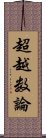 超越数論 Scroll