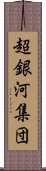 超銀河集団 Scroll