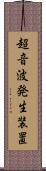 超音波発生装置 Scroll