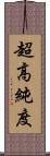 超高純度 Scroll