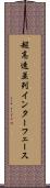超高速並列インターフェース Scroll