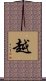 越 Scroll