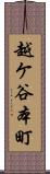 越ケ谷本町 Scroll