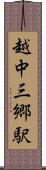 越中三郷駅 Scroll