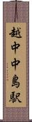 越中中島駅 Scroll