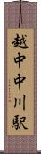 越中中川駅 Scroll