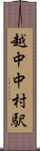 越中中村駅 Scroll