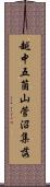 越中五箇山菅沼集落 Scroll