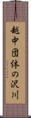 越中団体の沢川 Scroll