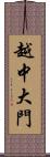 越中大門 Scroll