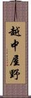 越中屋野 Scroll