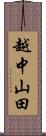 越中山田 Scroll