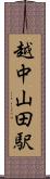 越中山田駅 Scroll