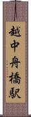 越中舟橋駅 Scroll