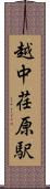 越中荏原駅 Scroll