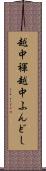 越中褌 Scroll