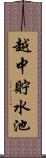 越中貯水池 Scroll