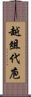 越俎代庖 Scroll