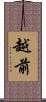 越前 Scroll