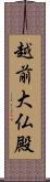 越前大仏殿 Scroll