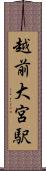 越前大宮駅 Scroll