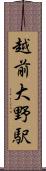 越前大野駅 Scroll