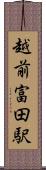 越前富田駅 Scroll