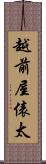 越前屋俵太 Scroll