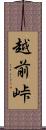 越前峠 Scroll