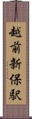 越前新保駅 Scroll