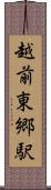 越前東郷駅 Scroll