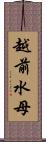 越前水母 Scroll