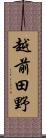 越前田野 Scroll