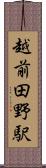 越前田野駅 Scroll