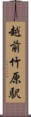 越前竹原駅 Scroll
